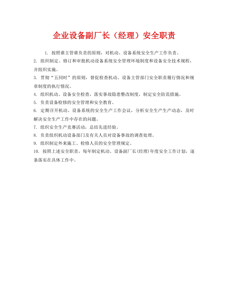 《安全管理制度》之企业设备副厂长（经理）安全职责 _第1页