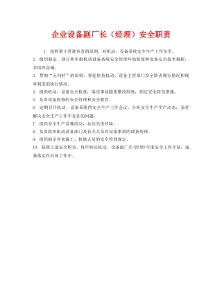 《安全管理制度》之企业设备副厂长（经理）安全职责 