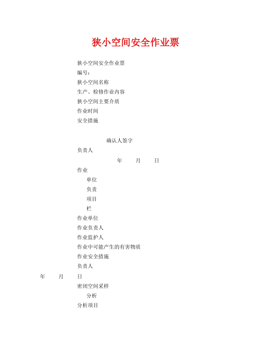 《安全管理资料》之狭小空间安全作业票 _第1页