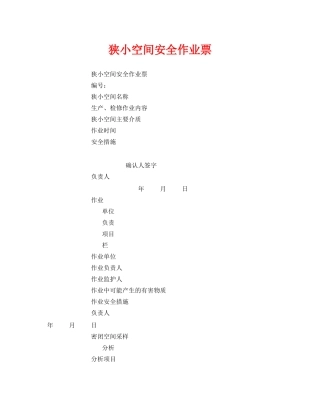 《安全管理资料》之狭小空间安全作业票 