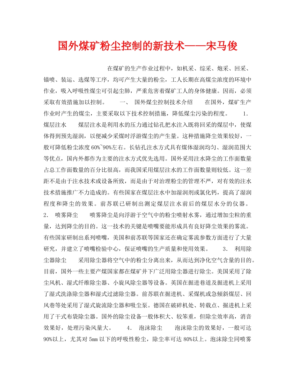 《安全技术》之国外煤矿粉尘控制的新技术——宋马俊 _第1页