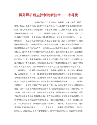 《安全技术》之国外煤矿粉尘控制的新技术——宋马俊 