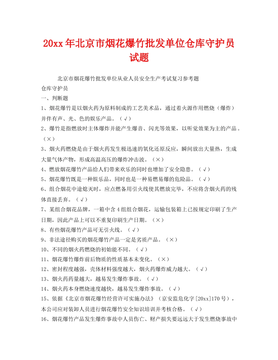 《安全教育》之2012年北京市烟花爆竹批发单位仓库守护员试题 _第1页