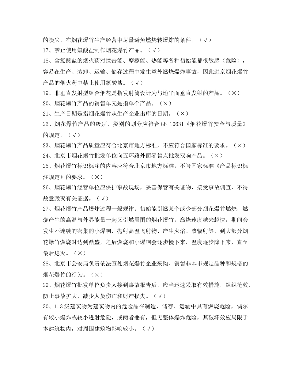 《安全教育》之2012年北京市烟花爆竹批发单位仓库守护员试题 _第2页
