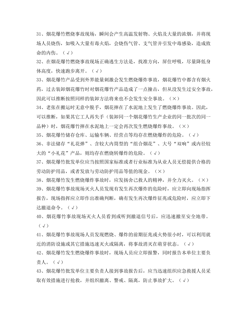 《安全教育》之2012年北京市烟花爆竹批发单位仓库守护员试题 _第3页