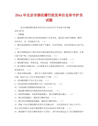 《安全教育》之2012年北京市烟花爆竹批发单位仓库守护员试题 
