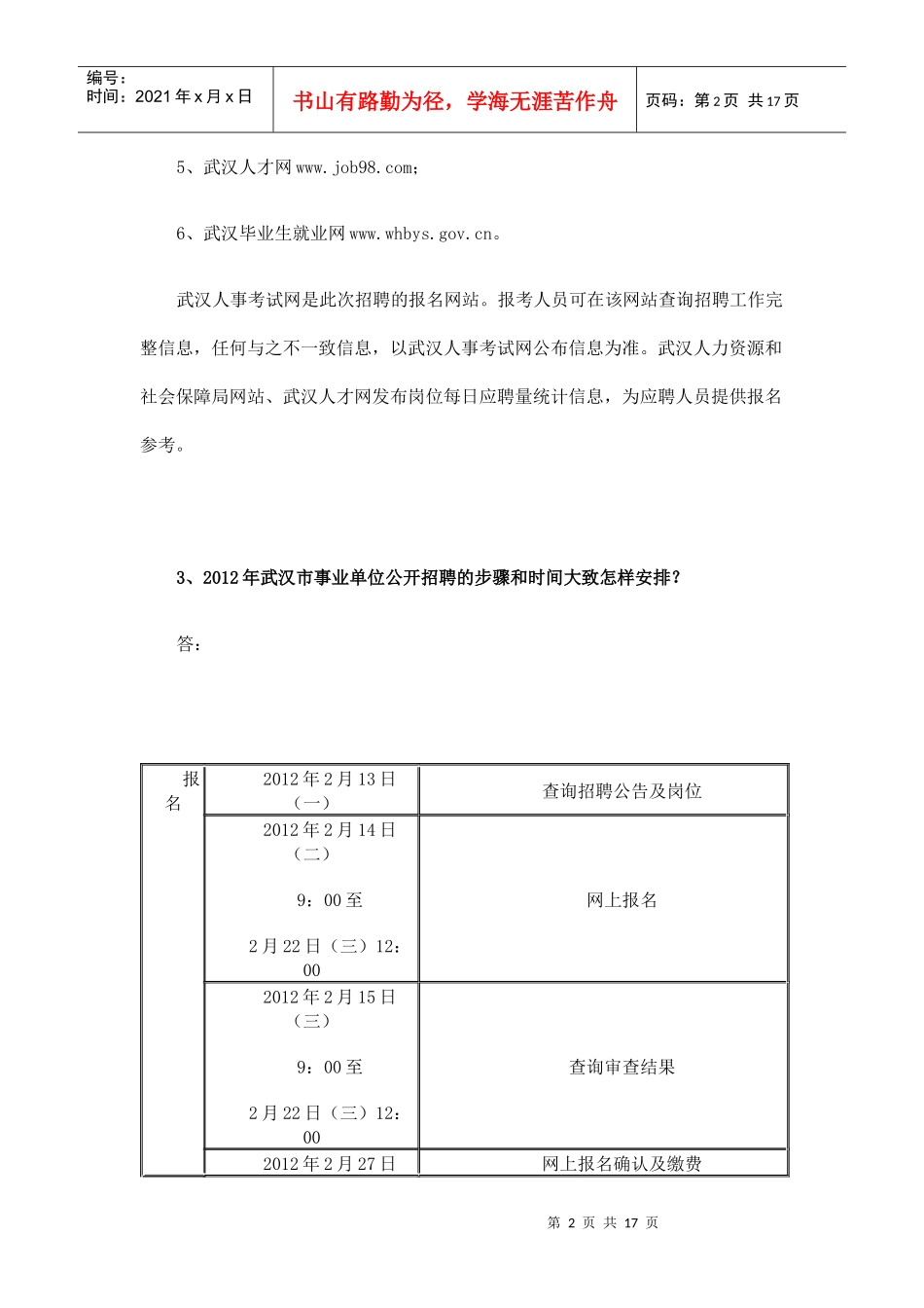 武汉市XXXX年度事业单位公开招聘报考指南2046620441_第2页