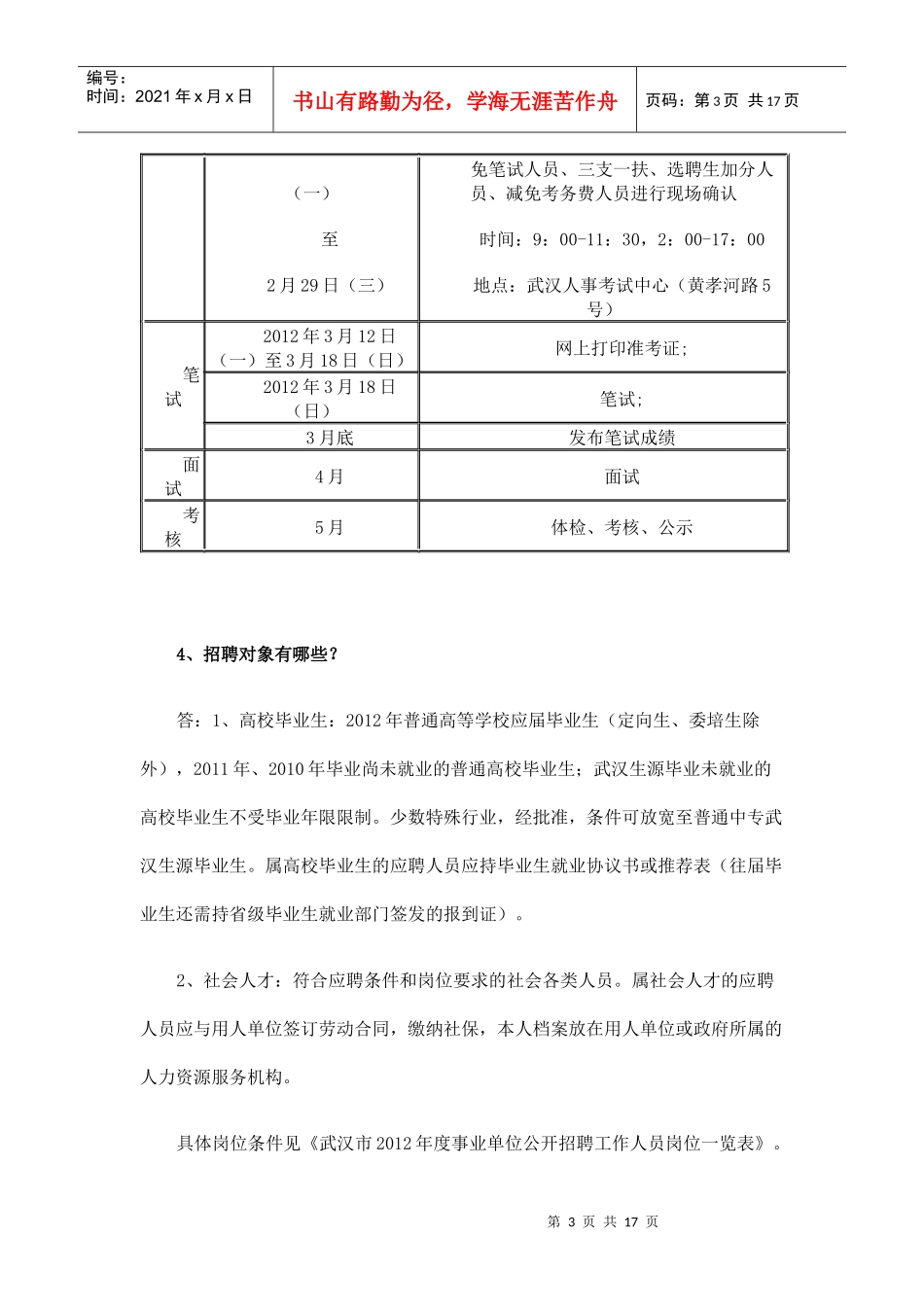 武汉市XXXX年度事业单位公开招聘报考指南2046620441_第3页