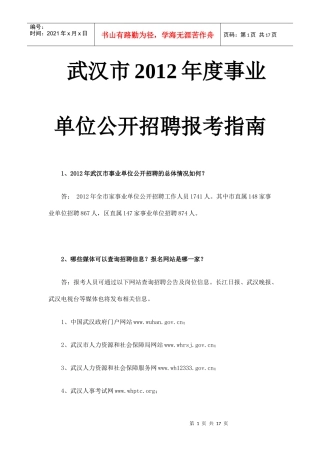 武汉市XXXX年度事业单位公开招聘报考指南2046620441