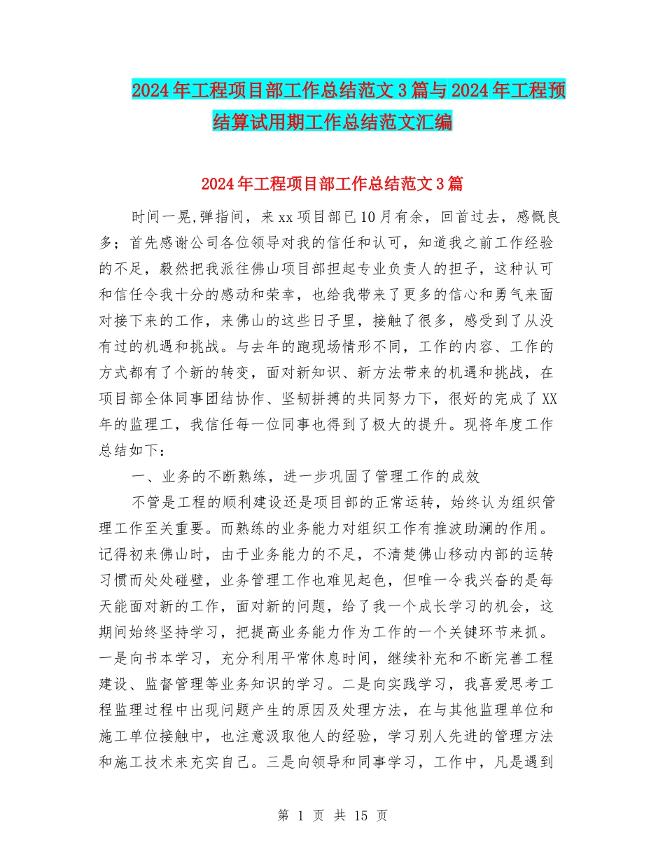 2024年工程项目部工作总结范文3篇与2024年工程预结算试用期工作总结范文汇编_第1页