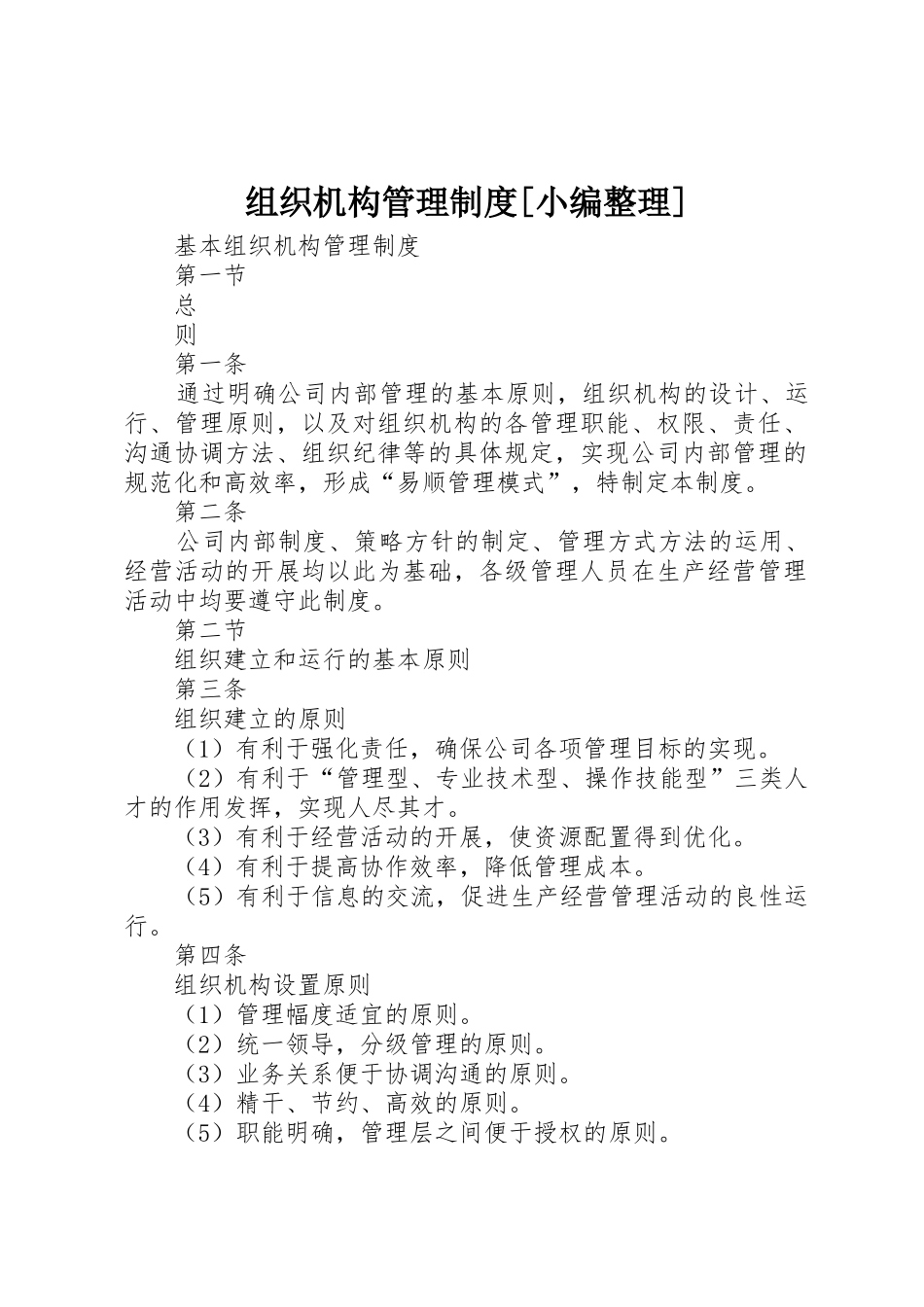 组织机构管理规章制度[小编整理] _第1页