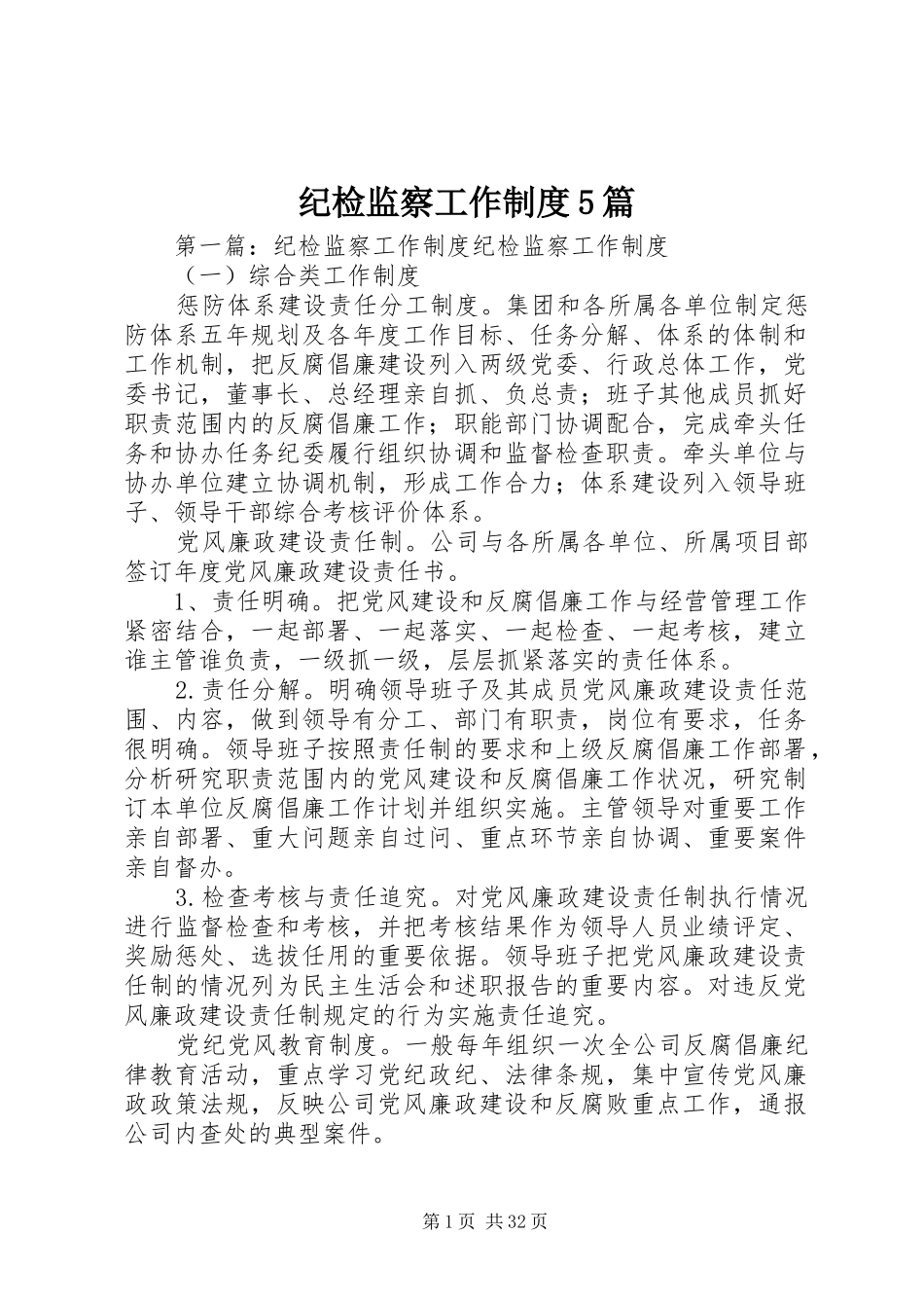 纪检监察工作规章制度5篇_第1页