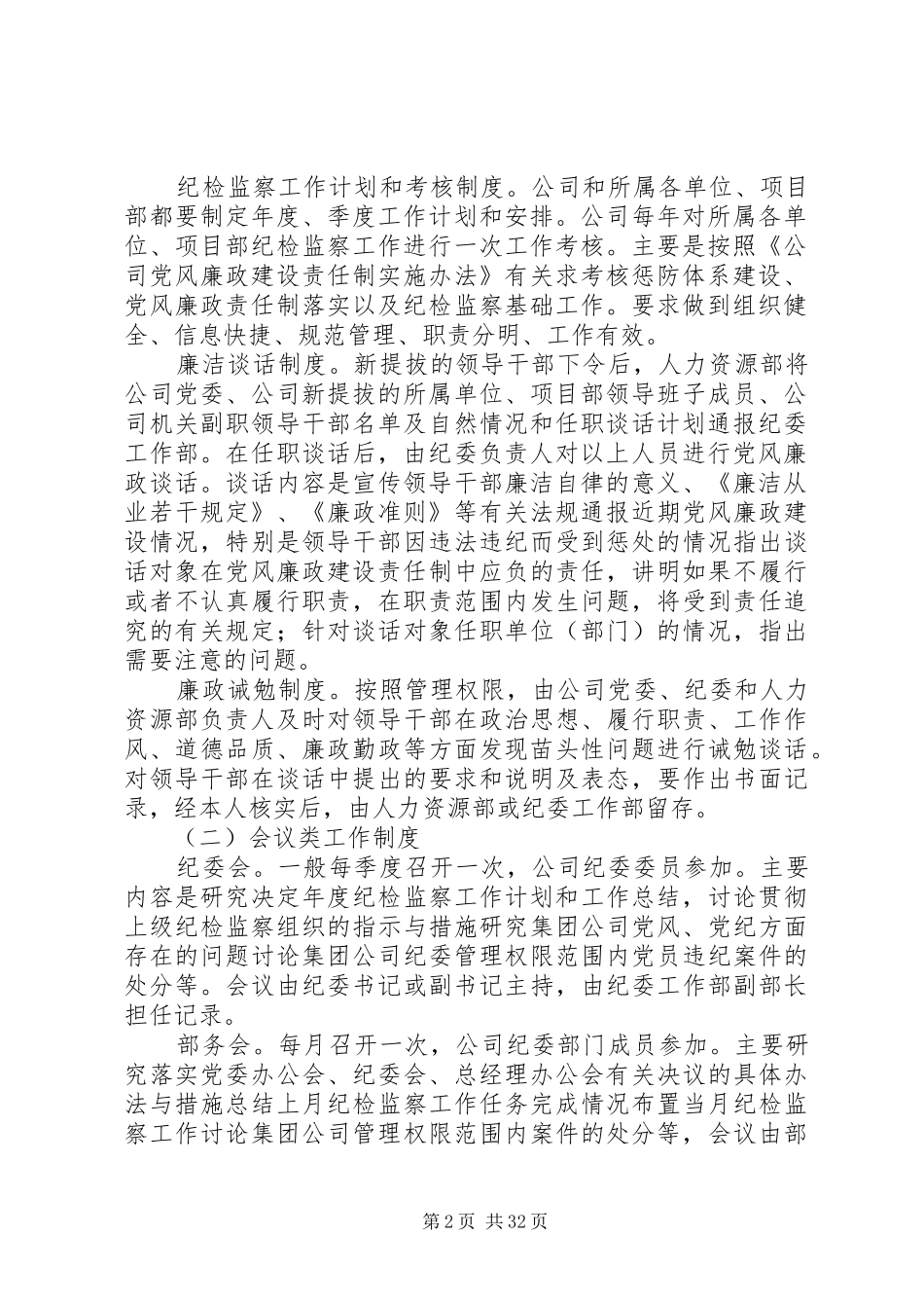 纪检监察工作规章制度5篇_第2页