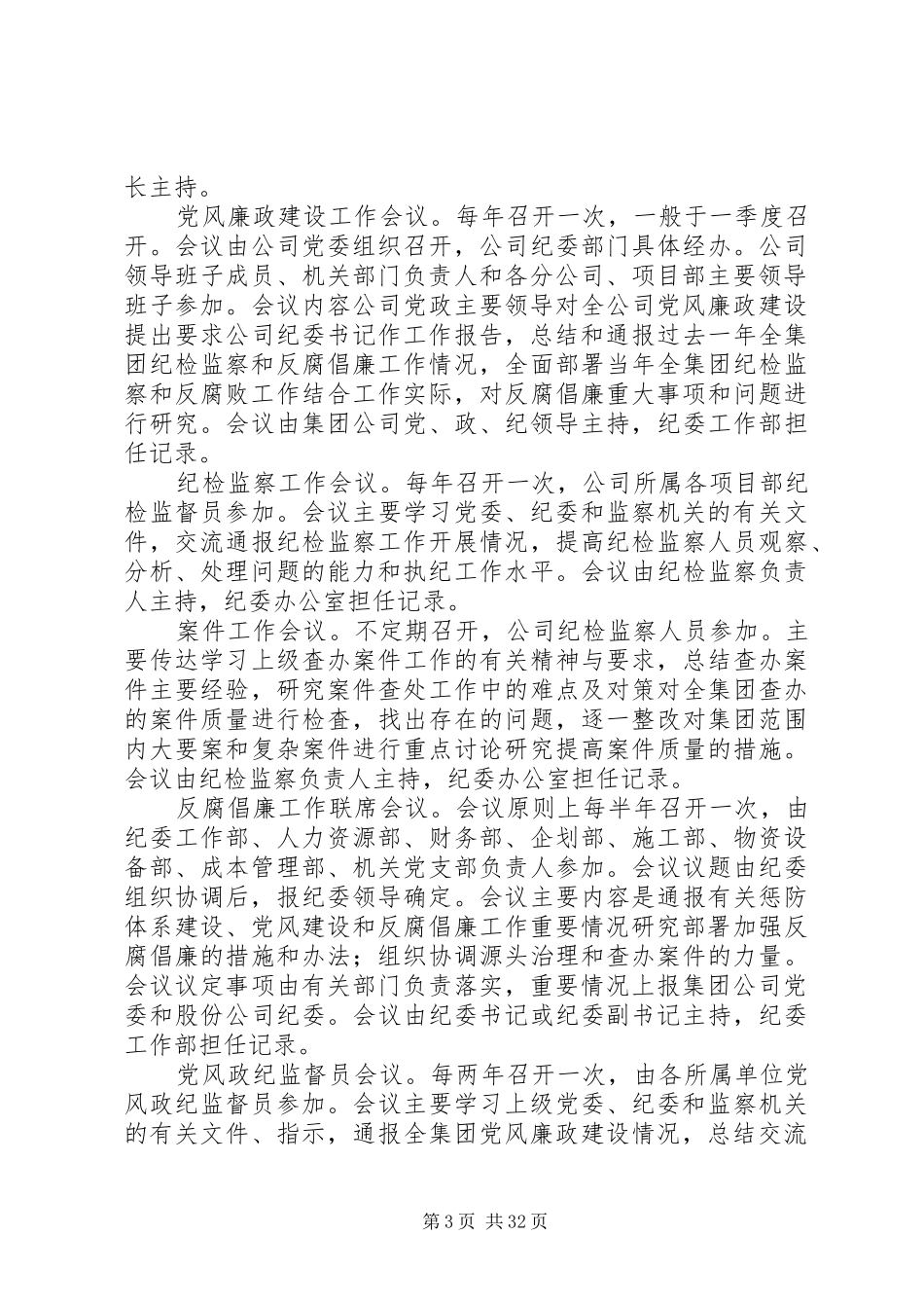 纪检监察工作规章制度5篇_第3页