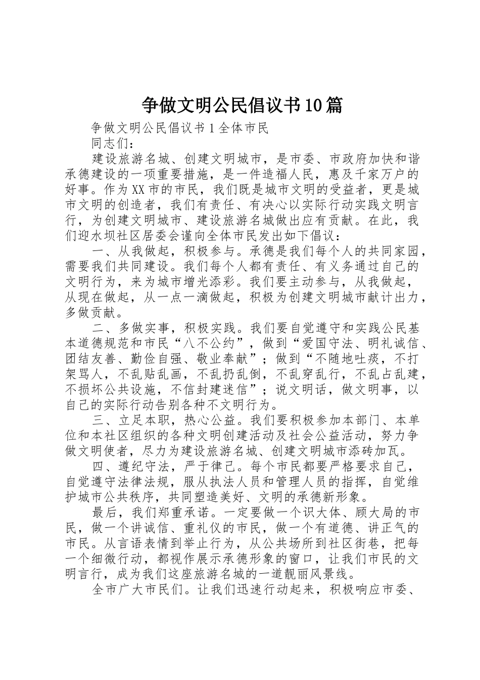 争做文明公民倡议书范文10篇_第1页