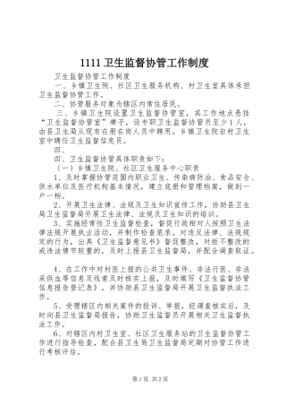 卫生监督协管工作规章制度细则