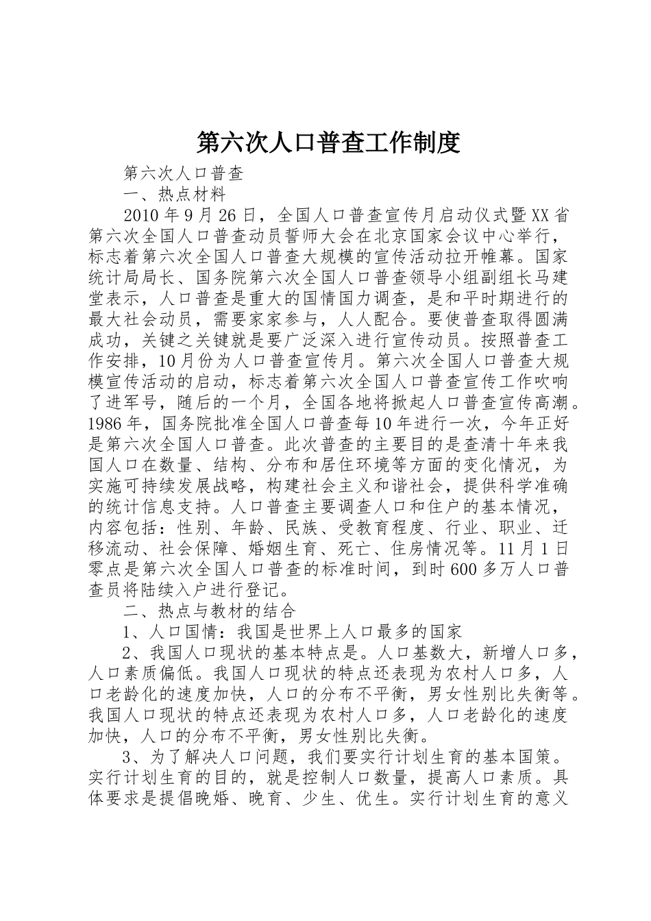 第六次人口普查工作规章制度 _第1页