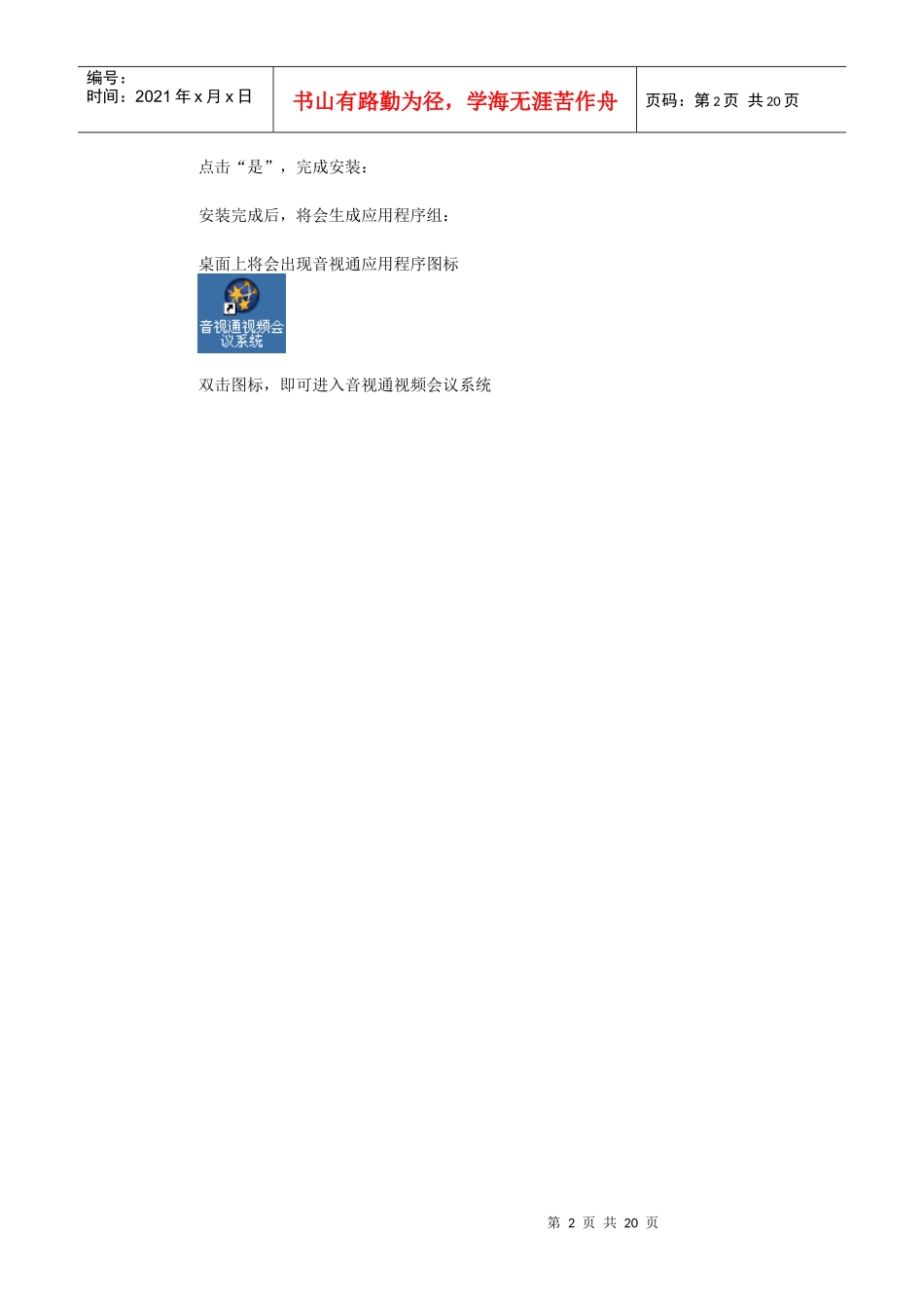 音视通视频会议系统客户端用户手册_第3页