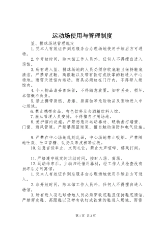 运动场使用与管理规章制度细则