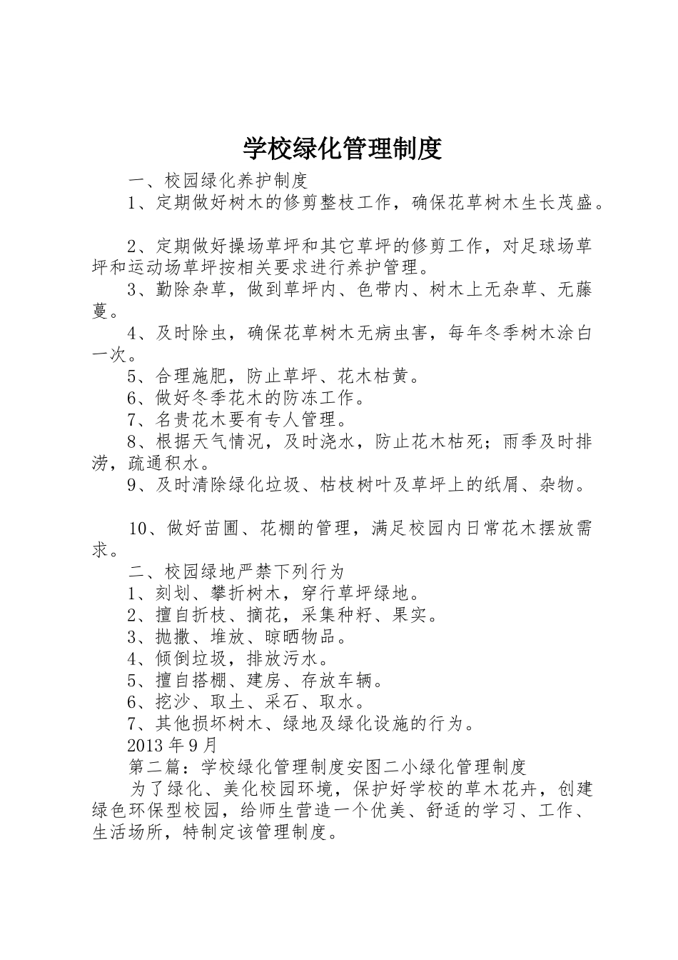 学校绿化管理规章制度 _第1页