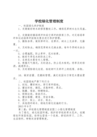 学校绿化管理规章制度 