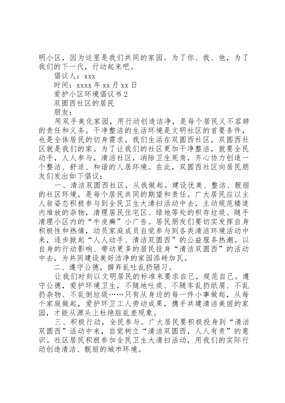 爱护小区环境倡议书范文_1_第2页