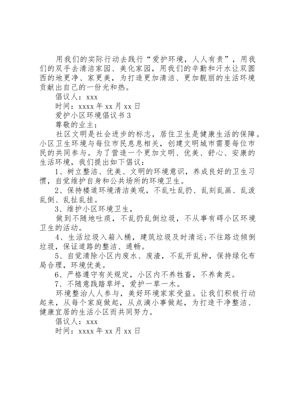 爱护小区环境倡议书范文_1_第3页