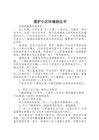 爱护小区环境倡议书范文_1