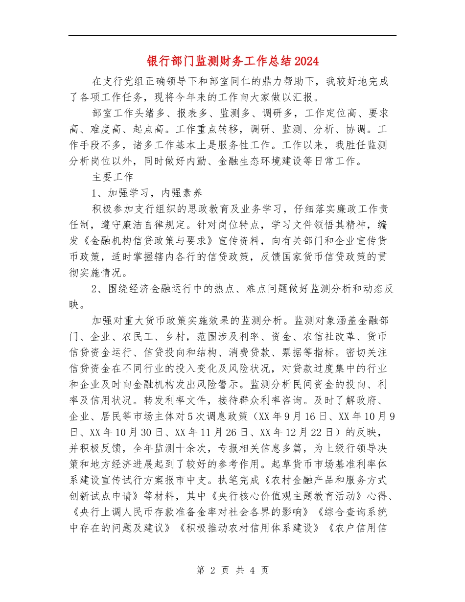 银行部门监测财务工作总结2024_第2页