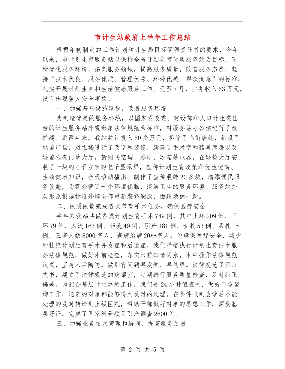 市计生站政府上半年工作总结_第2页