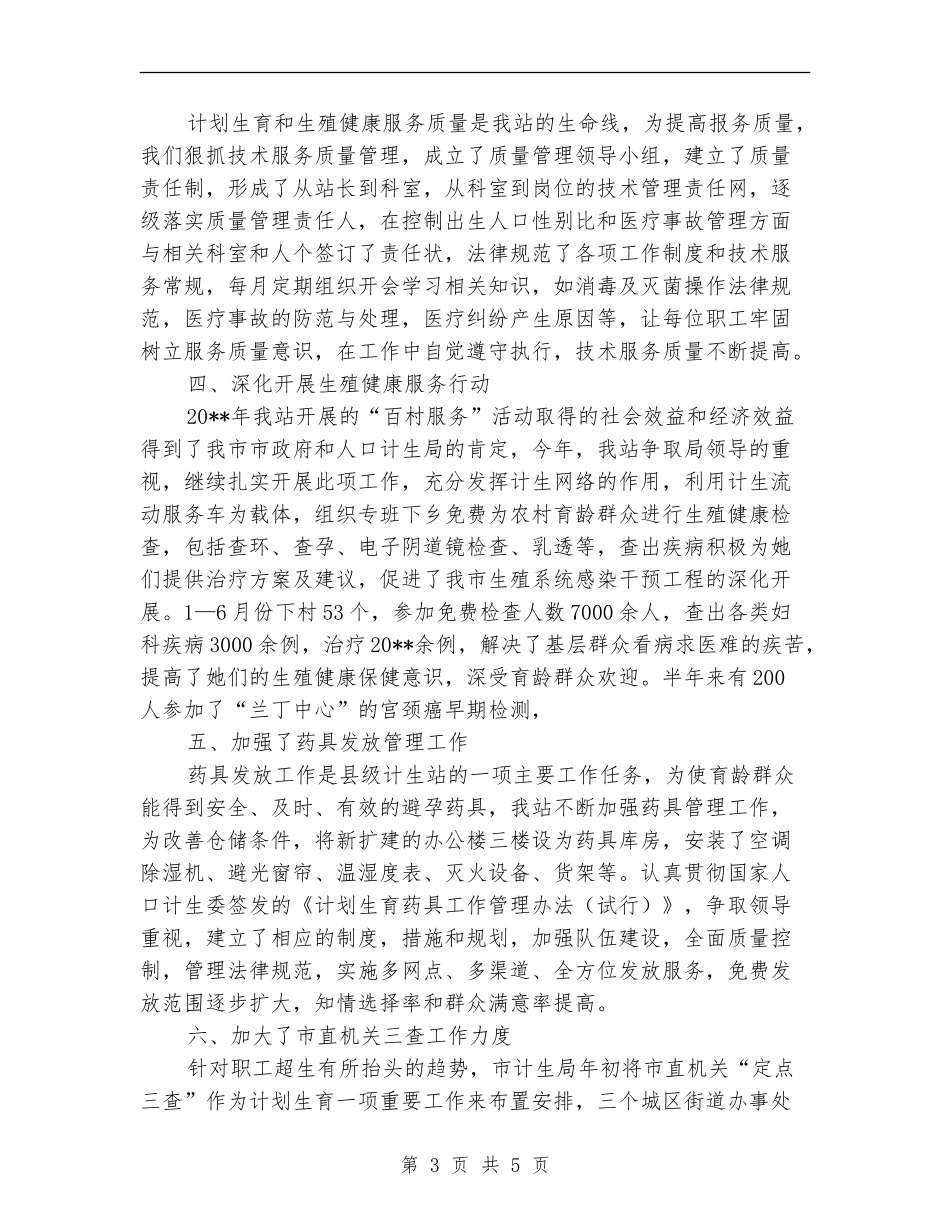 市计生站政府上半年工作总结_第3页