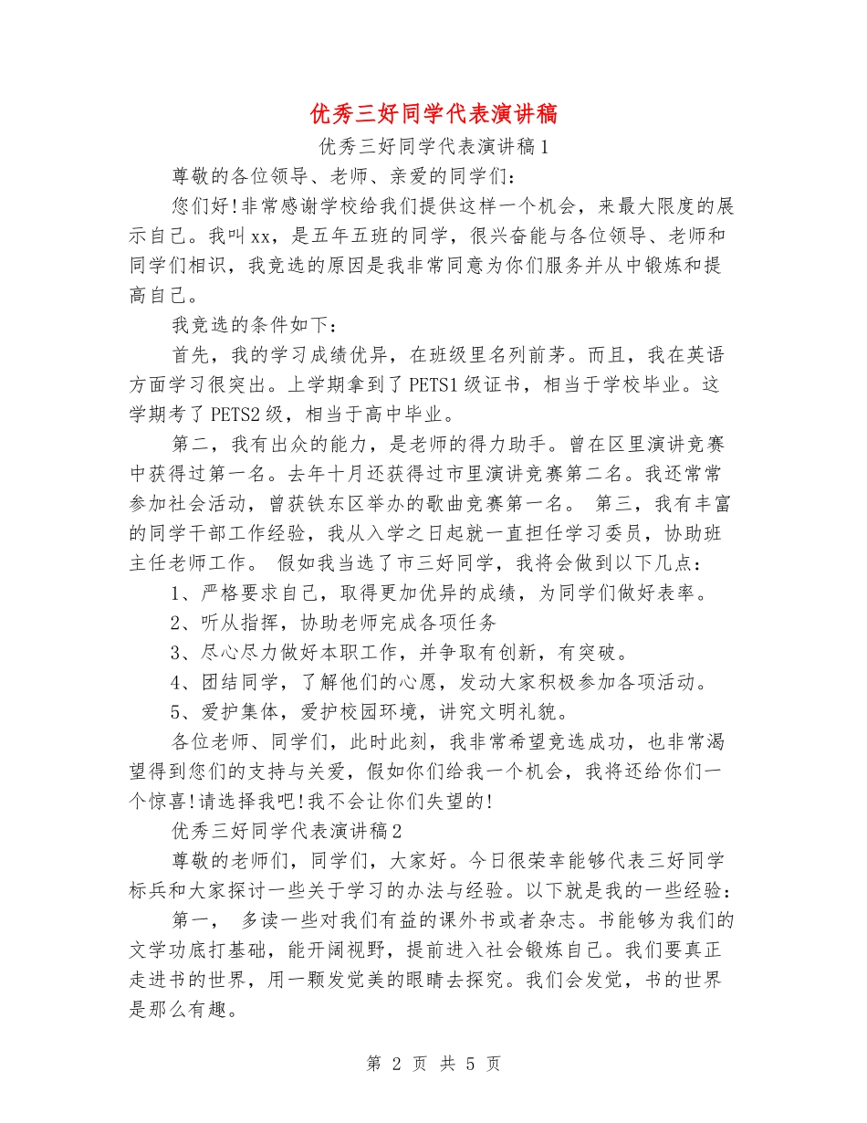 优秀三好学生代表演讲稿_第2页