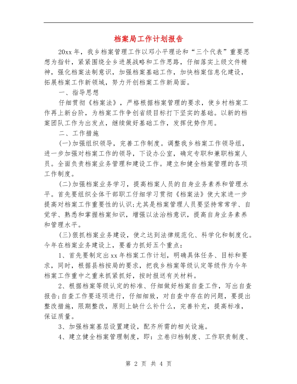 档案局工作计划报告_第2页