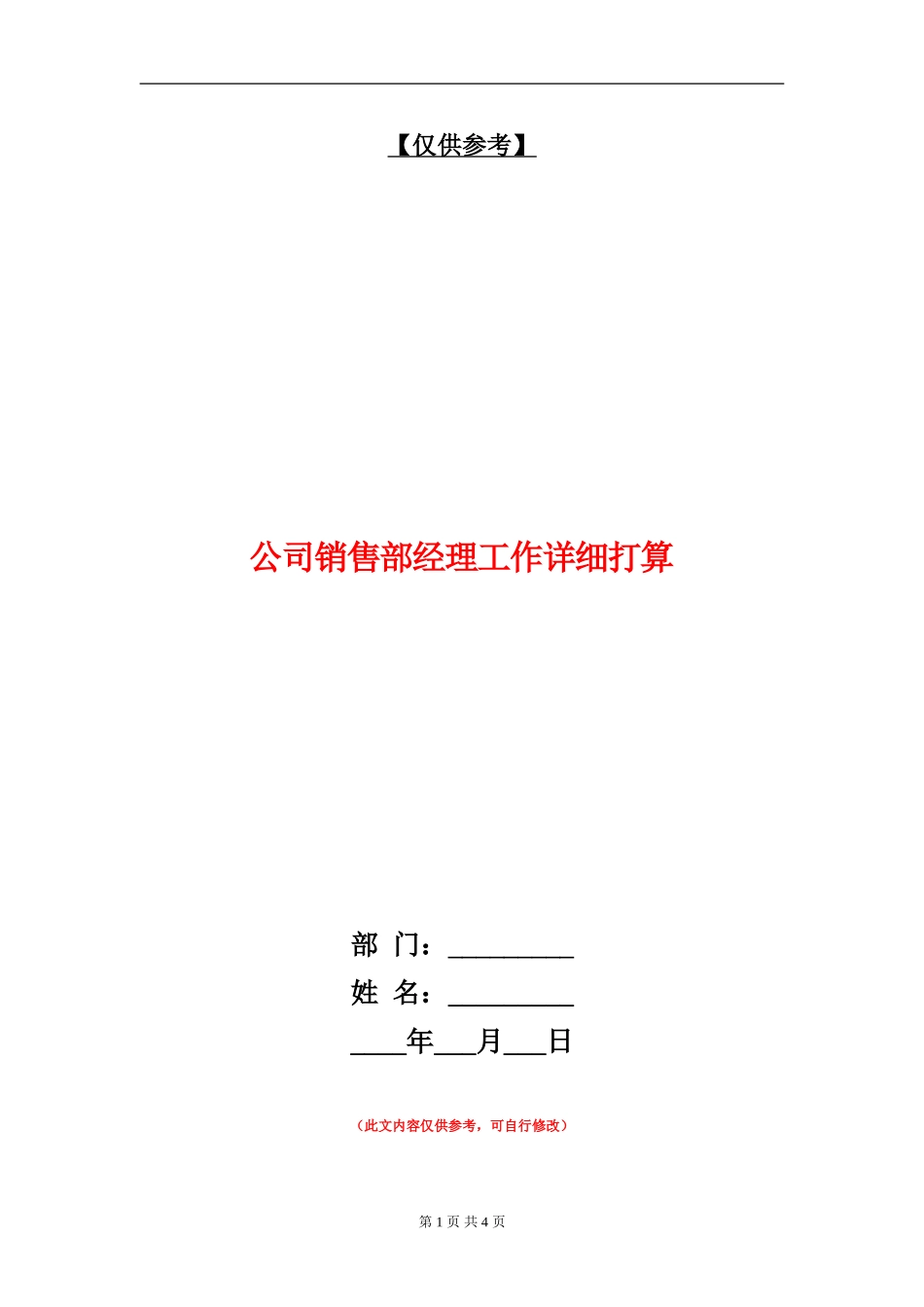 公司销售部经理工作详细打算_第1页