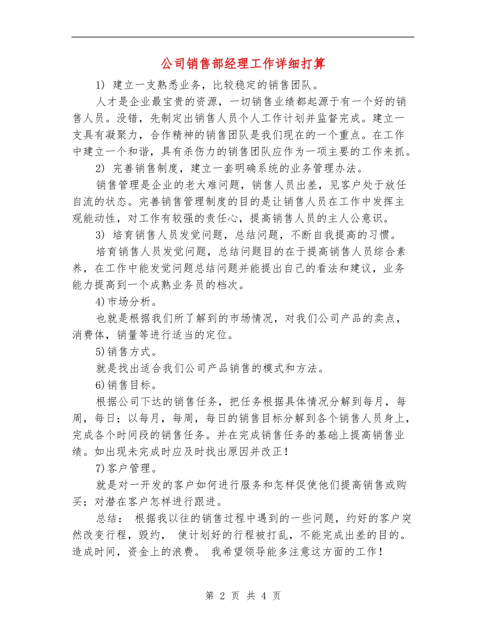 公司销售部经理工作详细打算_第2页