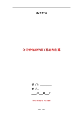 公司销售部经理工作详细打算