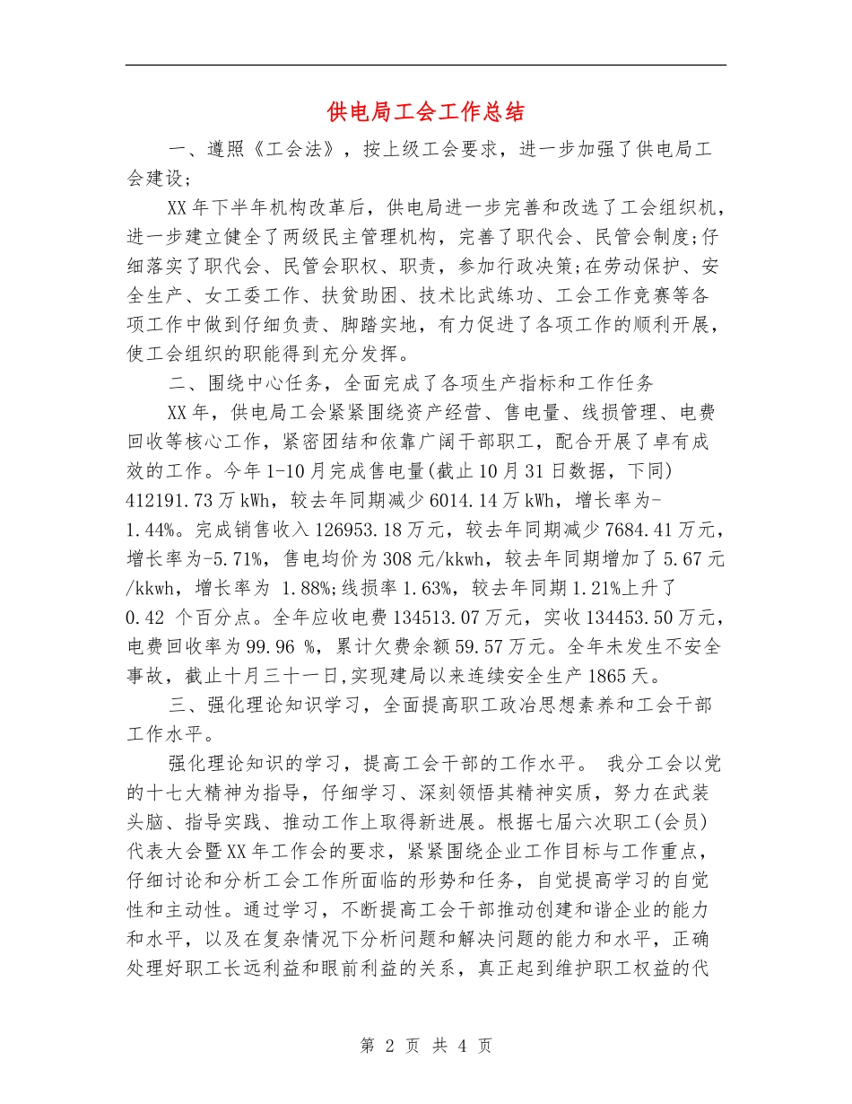 供电局工会工作总结【最新版】_第2页
