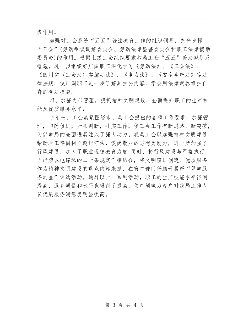 供电局工会工作总结【最新版】_第3页