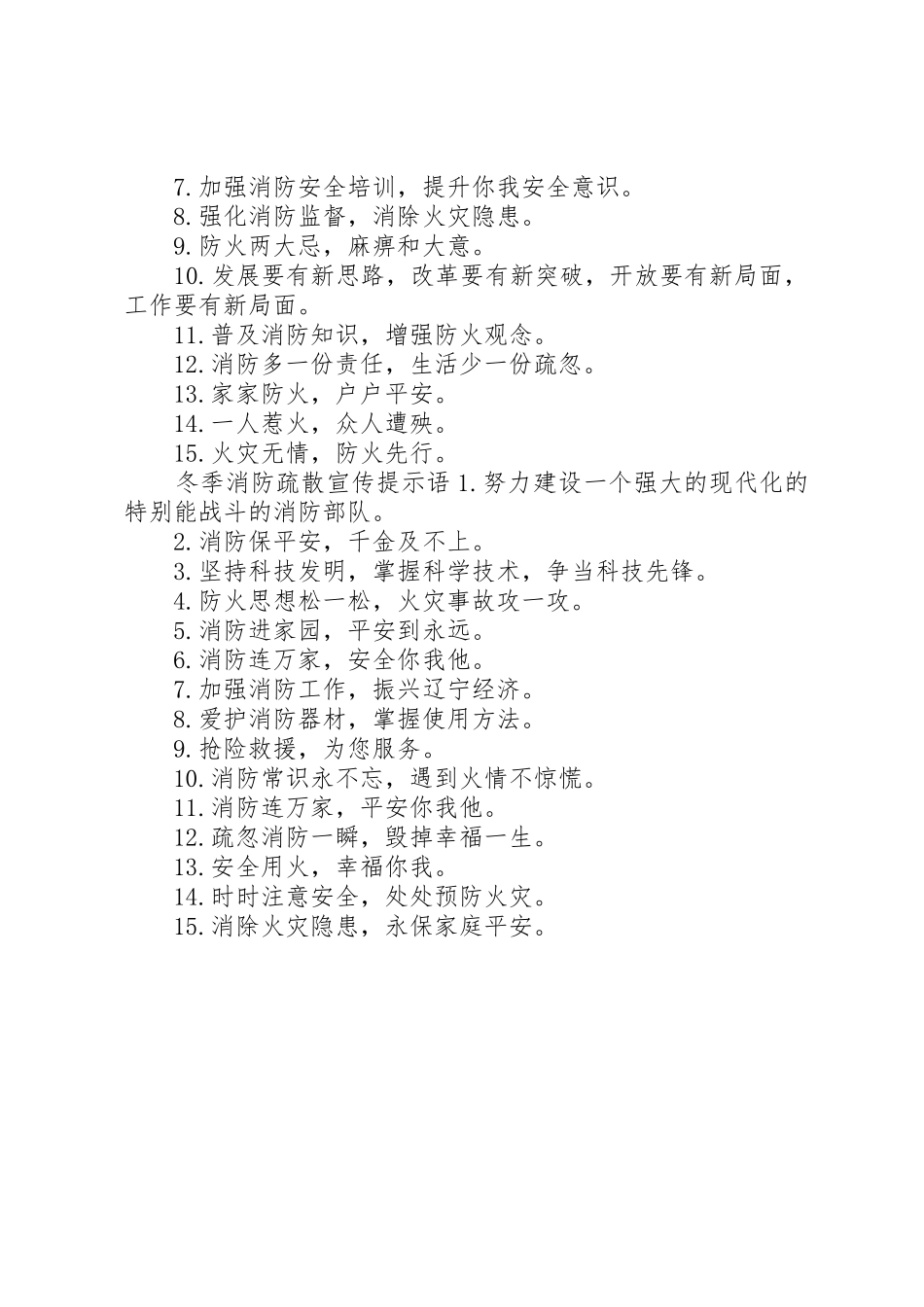 冬季消防疏散宣传标语大全_第2页