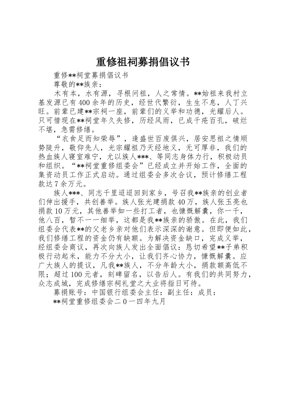 重修祖祠募捐倡议书范文(5)_第1页