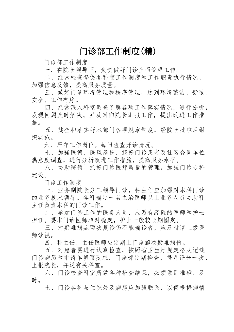 门诊部工作规章制度(精) _第1页