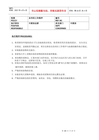 白金五星级酒店餐饮部员工操作手册(中餐厨房)