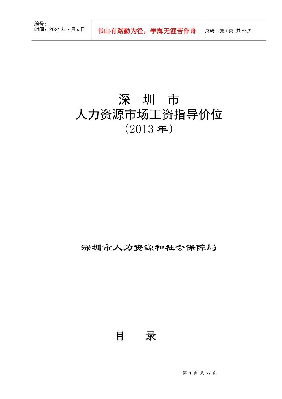 深圳市X年人力资源市场工资指导价位_第1页