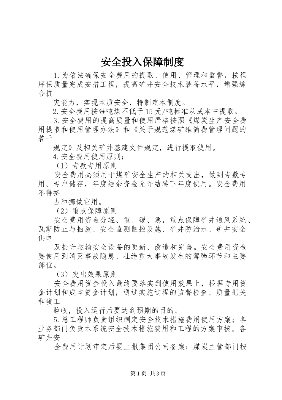 安全投入保障管理规章制度_第1页