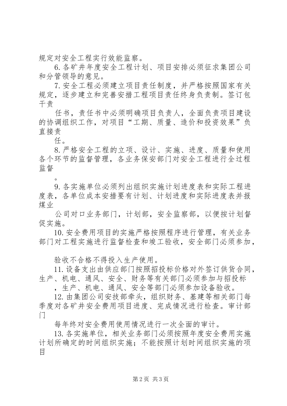 安全投入保障管理规章制度_第2页
