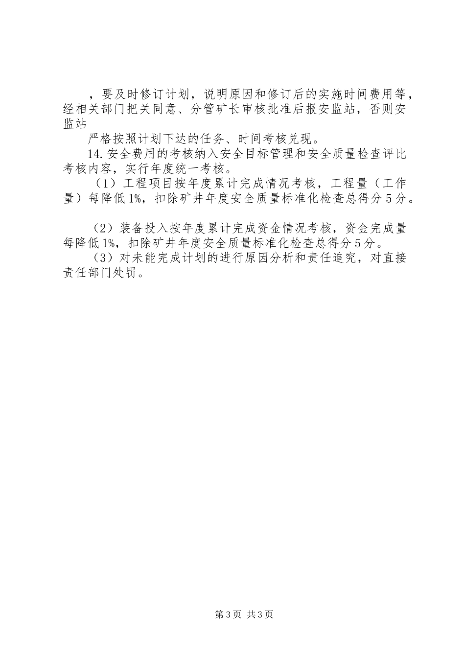 安全投入保障管理规章制度_第3页