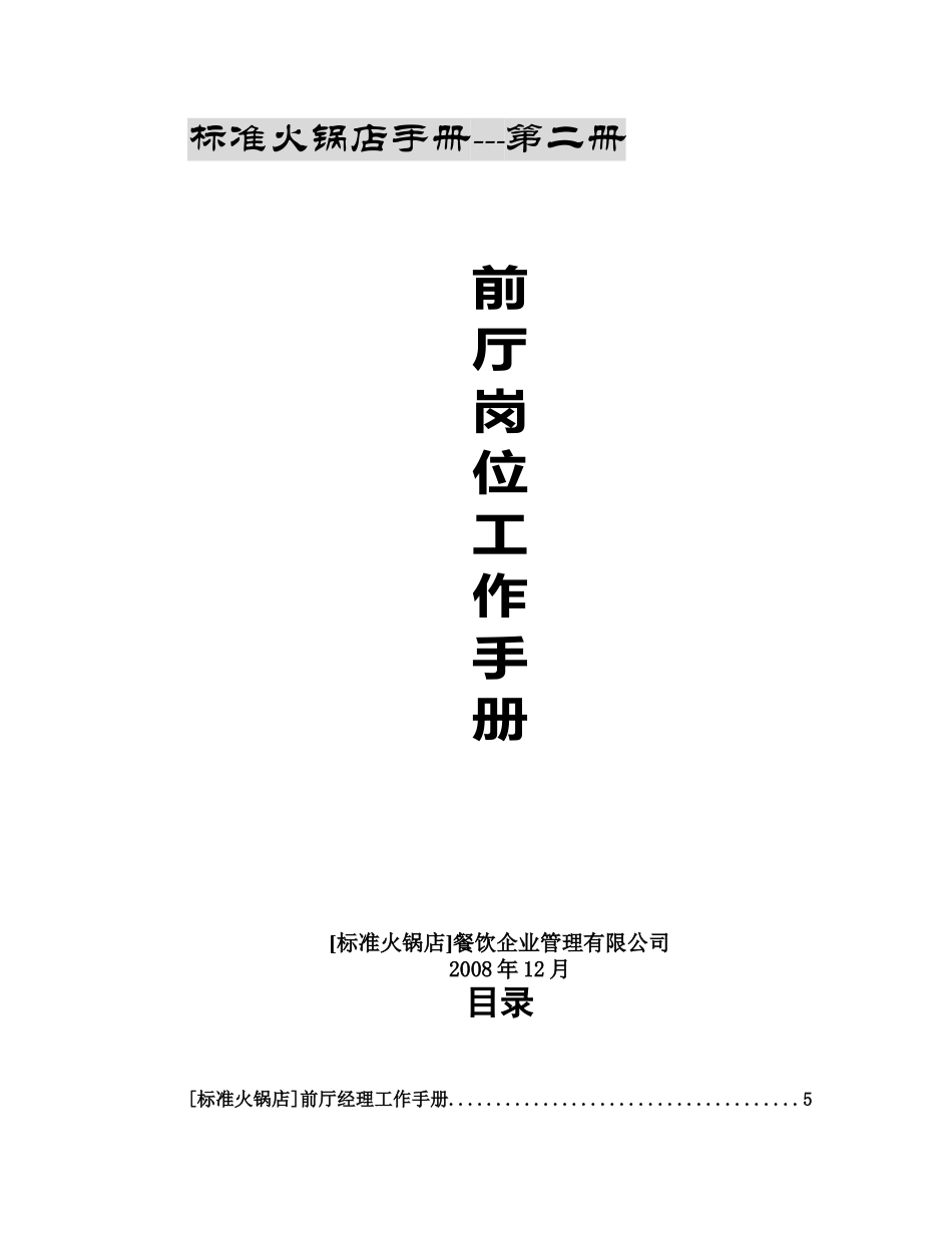 火锅店前厅岗位工作手册_第1页