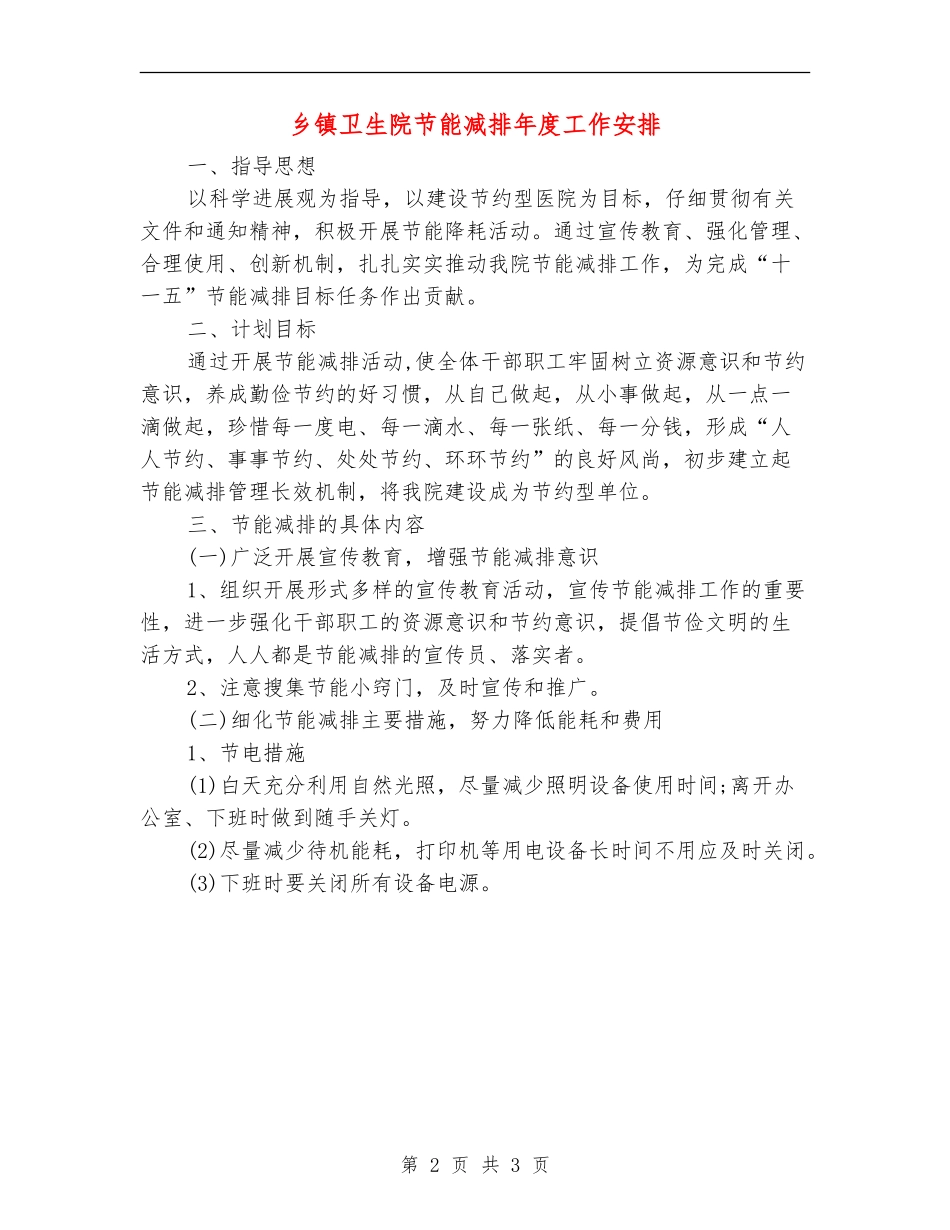 乡镇卫生院节能减排年度工作安排_第2页