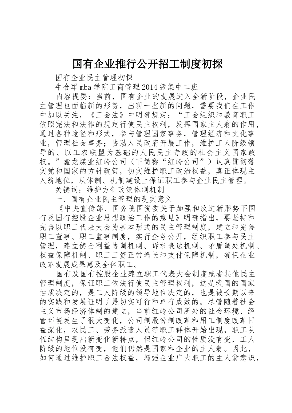 国有企业推行公开招工规章制度细则初探_第1页