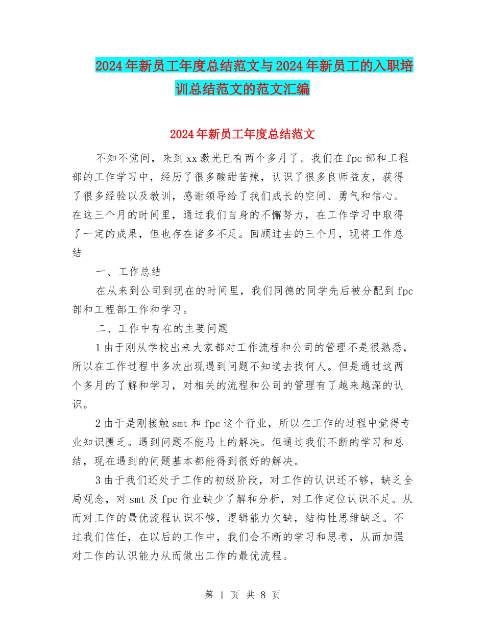 2024年新员工年度总结范文与2024年新员工的入职培训总结范文的范文汇编_第1页